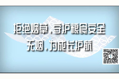 逼逼被插入视频拒绝烟草，守护粮食安全